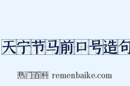 天宁节马前口号造句是什么意思的图片